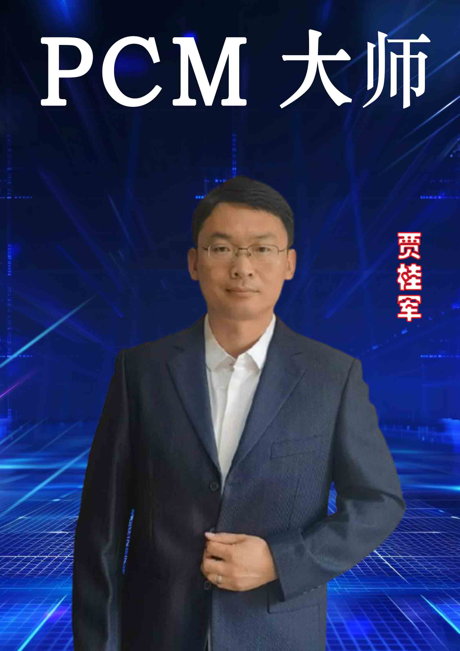 贾桂军.jpg